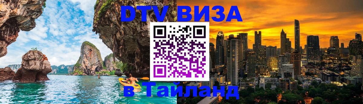 Destination Thailand Visa (DTV виза) 