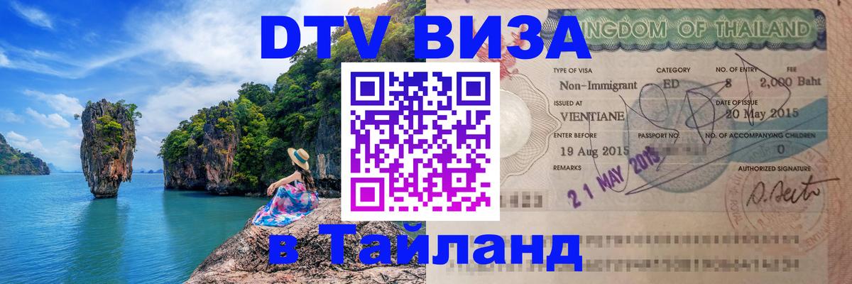 DTV Visa Thailand — прайс и условия, виза без дополнительных документов - Панама 